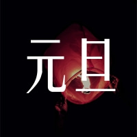 福澤機(jī)械預(yù)祝大家跨年快樂！元旦快樂！