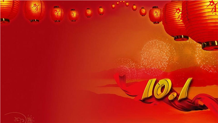 慶國慶，大家齊歡樂！--福澤機(jī)械